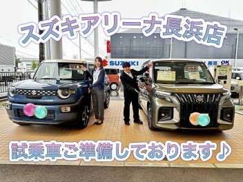 この週末もスズキアリーナ長浜まで！試乗車ご準備しております！